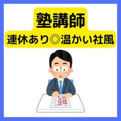 未経験歓迎【小・中学生向け講師】連休あり/福利厚生充実/アイデア...