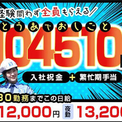 《稼ぐならイマ！》繁忙期手当＋入社祝金⇒104,510円プレゼン...