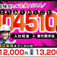 《好条件多数！》繁忙期手当＋入社祝金⇒104,510円プレゼント...