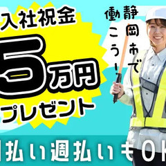 ＜入社祝金5万円＞静岡市の交通誘導警備☆日払い週払いOK／シフト...