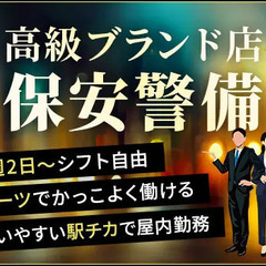 【天神駅近く】高級ブランド店の案内や見回りなど！前給制度あり！W...