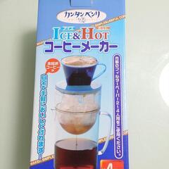 【未使用】アイス&ホットコーヒーメーカー