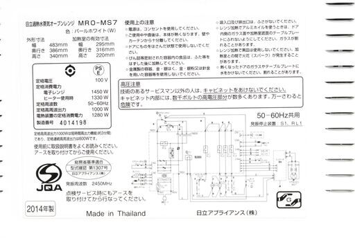 9678　HITACHI 日立 過熱水蒸気オーブンレンジ MRO-MS7　パールホワイト　2014年製　愛知県岡崎市　直接引取可