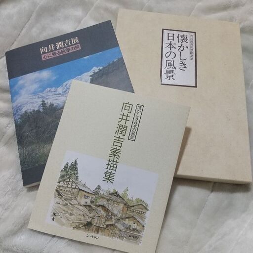 向井潤吉風景画集４冊セット　（懐かしき日本の風景、心に残る絵筆の旅、素描集）