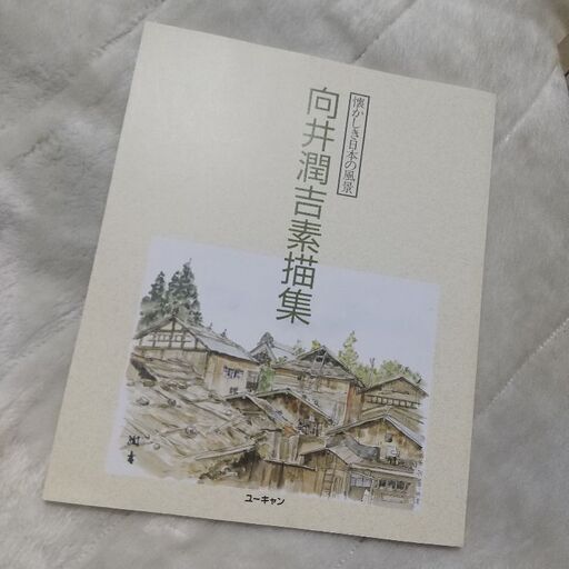 中古 向井潤吉風景画選集 懐かしき日本の風景 全2巻ユーキャン 向井潤吉