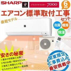 新品エアコン シャープ 6畳 工事費込 工事最短翌日 22年モデ...