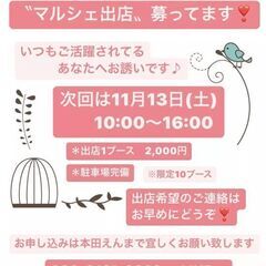 11月13日(日)癒やしマルシェ出店者様募集中