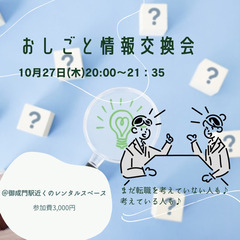 【転職】10/27開催予定🎃おしごと情報交換会✍️