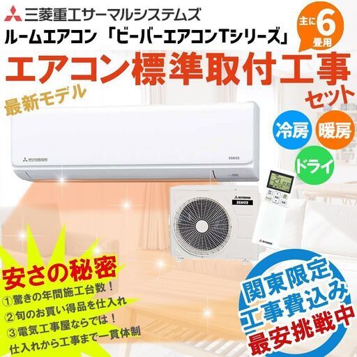 2017年製三菱2.2KW 6畳用冷暖房'セット、取り付け工事込み