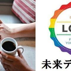 LGBTミライ～オンラインマッチング～★10月14日(土)15時...