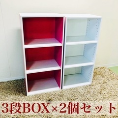 【ネット決済】【F】3段ボックス×2個セット　収納　家具　子供　置物