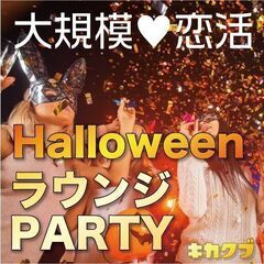 10月29日開催★大規模恋活ラウンジパーティー【ハロウィンナイト】
