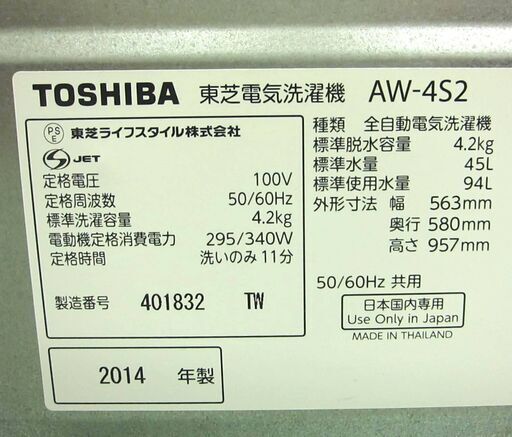 TOSHIBA 4.2kg 全自動洗濯機 AW-42SM 2014年製 中古品