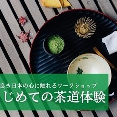 古き良き日本の心に触れるワークショップ【はじめての茶道体験】の画像