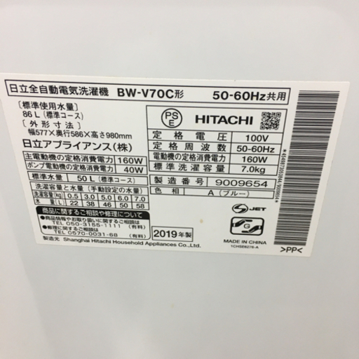 HITACHI 日立 全自動洗濯機 ビートウォッシュ BW-V70C 7.0kg 2019年製