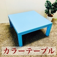 【ネット決済】【F】ブルー　カラーテーブル　正方形　オシャレ　可愛い