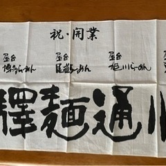 2002年　開業祝い　駅麺通り　綿タオル