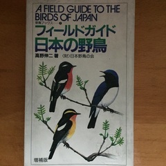 日本の野鳥（日本野鳥の会）差し上げます。