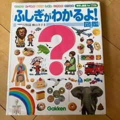 図鑑　ふしぎがわかるよ　学研