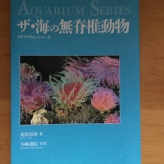 ザ・海の無脊椎動物（誠文堂新光社）差し上げます。