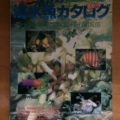 世界の海水魚カタログ（成美堂出版）差し上げます。