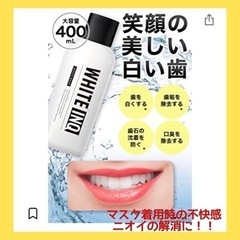 【ネット決済】ホワイトニング　マウスウォッシュ　口臭予防　綺麗な歯