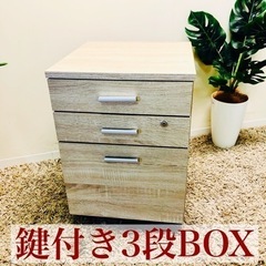 【ネット決済】【F】鍵付き　収納BOX 3段　木目調　オシャレ　...