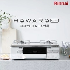 【ネット決済】リンナイ Rinnai テーブルコンロ ホワロC+...