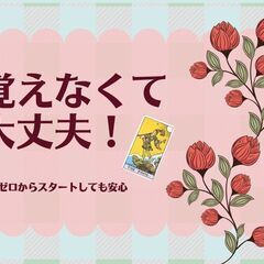 11/30まで【初心者】タロット占いのやり方講座！全く分からない方も安心のスタートアップセミナーの画像