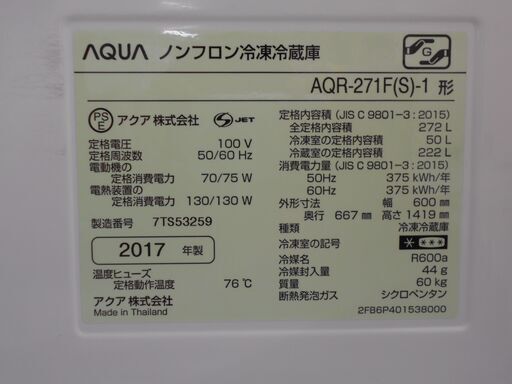 AQUA 3ドア冷蔵庫 AQR-271F 自動霜取り 272L 2017年製