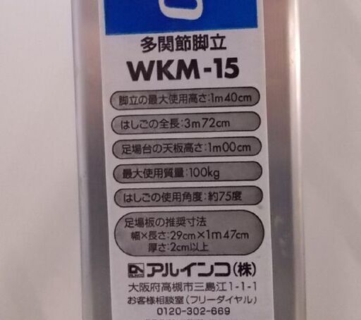 アルインコ 多関節脚立 WKM-15 全長3m72cm はしご 作業台 踏み台にも 折りたたみ 札幌市東区 新道東店