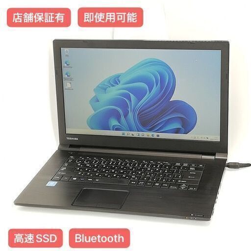 保証付 高速SSD Wi-Fi有 15.6型 ノートパソコン 東芝 B65/B 中古良品 第6世代 Celeron 8GB DVDRW 無線 Bluetooth windows11 Office済