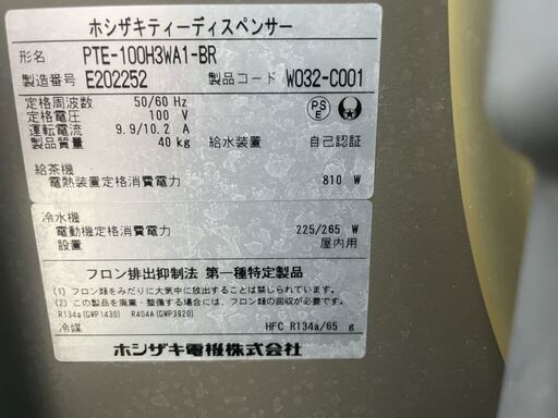 ☆中古品 ホシザキティーディスペンサー PTE-100H3WA1-BR 2015年 給茶機 給茶器 動作問題なし ドリンク 厨房☆