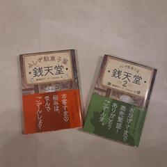 ふしぎ駄菓子屋 銭天堂　1巻2巻セット