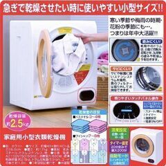 家庭用小型衣類乾燥機　2.5kg
