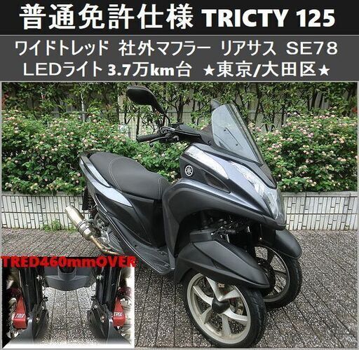 ★普通免許仕様トリシティ125ワイドトレッド 社外マフラー/リアサス/LEDライト 3.7万km台★東京/大田区【下取OK】