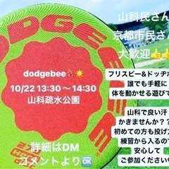 京都山科 10/22(土)dodgebee🏃‍♂️☀️運動不足解消に♫