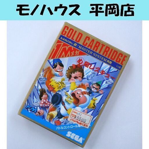 起動確認済み レトロゲーム セガ マーク3 め組のレスキュー アイコム G-1359 箱・取説付属 SEGA MARKⅢ MASTERSYSTEM 札幌市 清田区 平岡