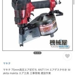 マキタ 75mm高圧エア釘打ち AN711H エアダスタ付き Ｍ...