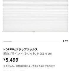 【ネット決済】(140×210)IKEA　ブラインド　HOPPV...