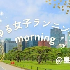 【朝ラン×女子限定】10/23皇居で朝からゆるっと走りましょう！
