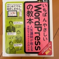 いちばんやさしいWordPressの教本 人気講師が教える本格W...