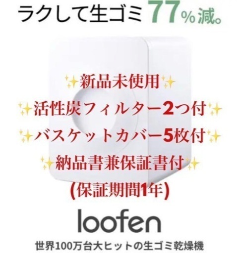 ☆新品未使用☆ 生ごみ処理機 LOOFEN chateauduroi.co