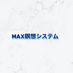 自己実現を叶える本物の瞑想【MAX瞑想会™️】