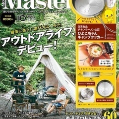 【新品】アウトドアライフ/キャンプ雑誌【MonoMaster10...
