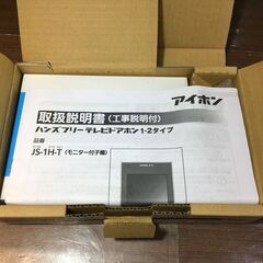 アイホン　JS-1H-T　テレビドアホン　未使用　【ハンズクラフト宜野湾店】