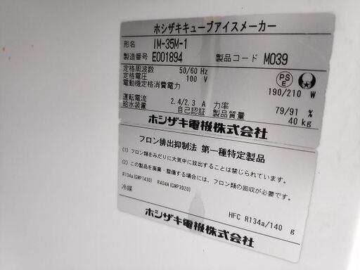 ホシザキ　IM-35M-1　製氷機　35K『中古良品』2015年式 ホシザキ IM-35M-1 製氷機 35K『中古良品』2015年式