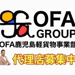 【阿久根市】軽貨物ドライバー募集中‼️OFAグループ広がっ...