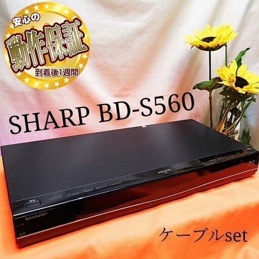 最長530時間まで録りだめ可能★SHARP★ BD-S560