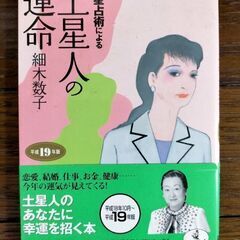 六星占術による土星人の運命（平成19年版）